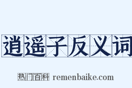 逍遥子反义词是什么意思的图片